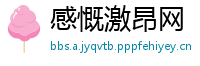 感慨激昂网